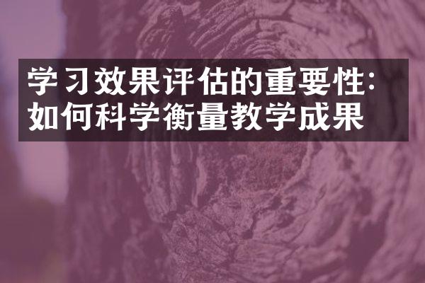 学效果评估的重要性：如何科学衡量教学成果？