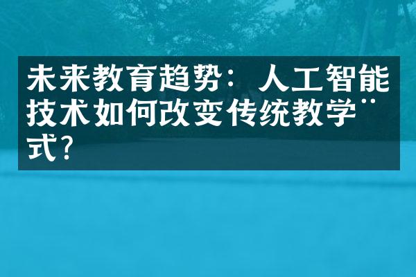 未来教育趋势：人工智能技术如何改变传统教学模式？