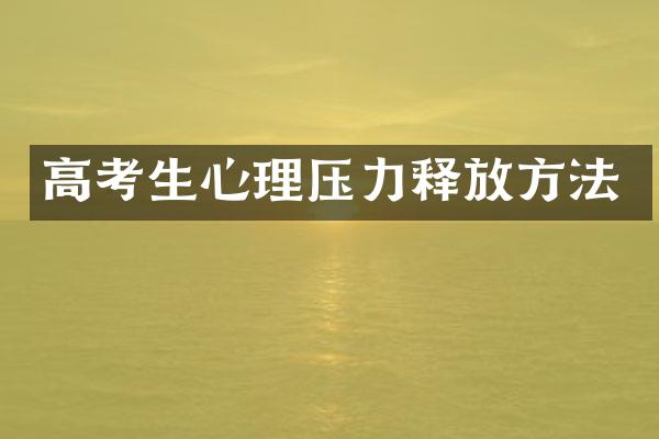 高考生心理压力释放方法