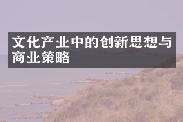 文化产业中的创新思想与商业策略