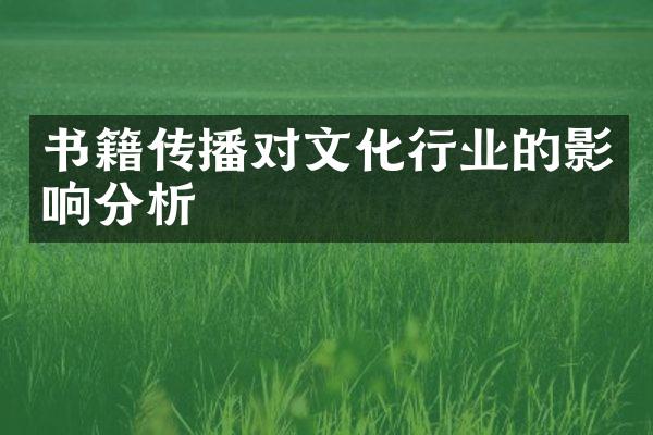 书籍传播对文化行业的影响分析