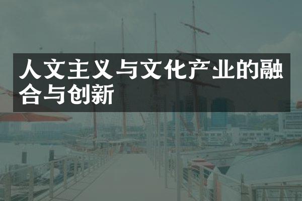 人文主义与文化产业的融合与创新