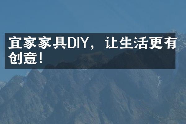 宜家家具DIY，让生活更有创意！