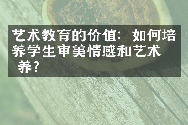 艺术教育的价值：如何培养学生审美情感和艺术素养？