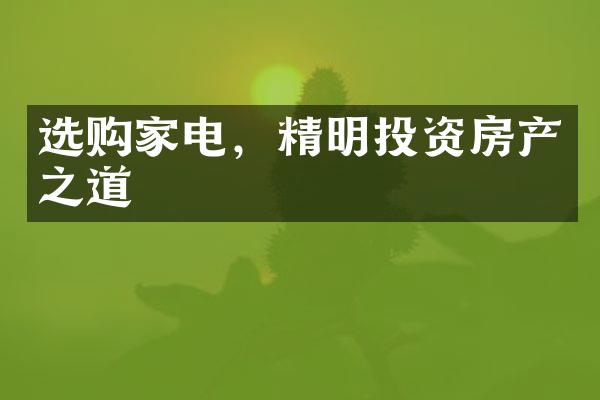 选购家电，精明投资房产之道