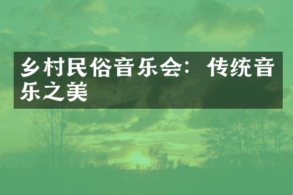 乡村民俗音乐会：传统音乐之美