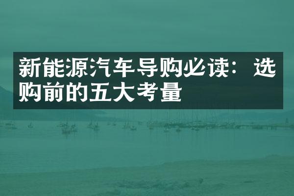 新能源汽车导购必读：选购前的五大考量