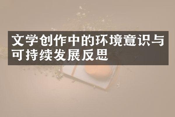 文学创作中的环境意识与可持续发展反思