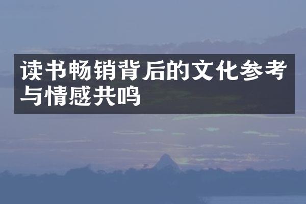 读书畅销背后的文化参考与情感共鸣