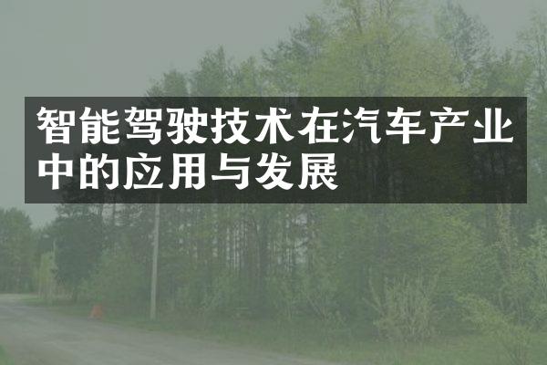 智能驾驶技术在汽车产业中的应用与发展