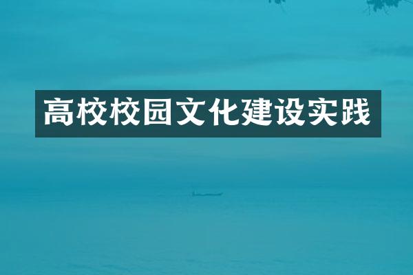 高校校园文化建设实践