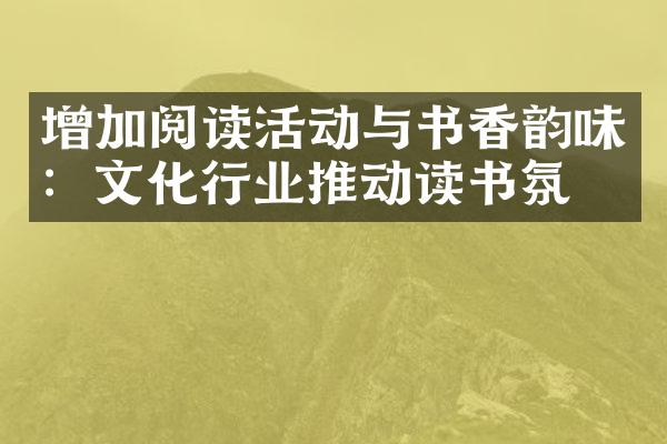 增加阅读活动与书香韵味：文化行业推动读书氛围