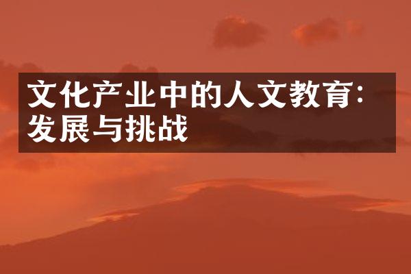 文化产业中的人文教育：发展与挑战