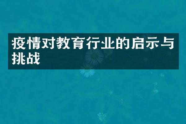 疫情对教育行业的启示与挑战