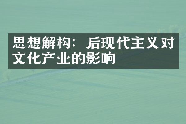 思想解构：后现代主义对文化产业的影响