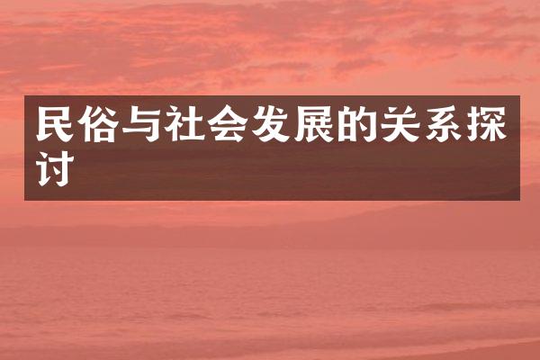 民俗与社会发展的关系探讨