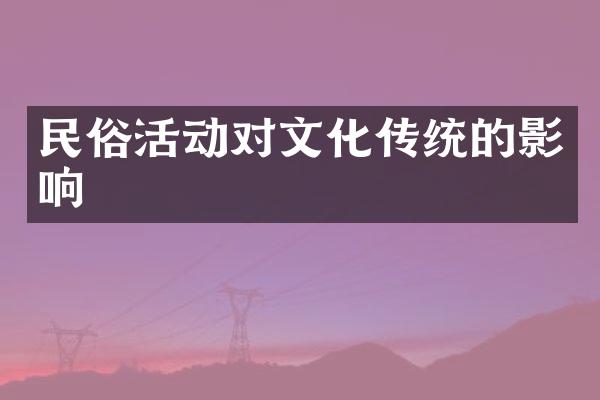 民俗活动对文化传统的影响