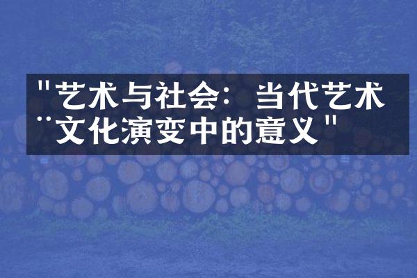 "艺术与社会：当代艺术在文化演变中的意义"