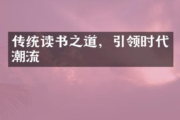 传统读书之道，引领时代潮流