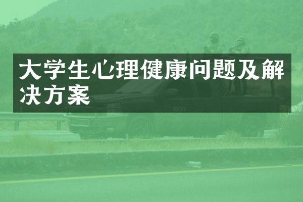 大学生心理健康问题及解决方案