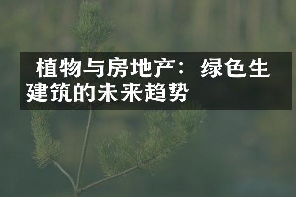  植物与房地产：绿色生态建筑的未来趋势