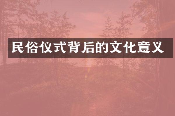 民俗仪式背后的文化意义