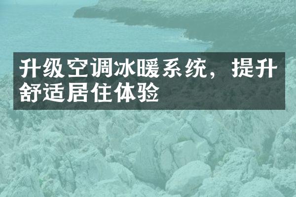 升级空调冰暖系统，提升舒适居住体验