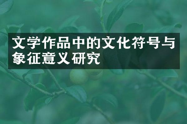 文学作品中的文化符号与象征意义研究