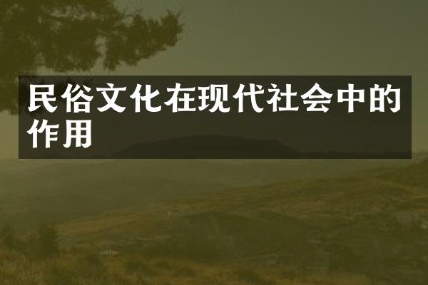 民俗文化在现代社会中的作用