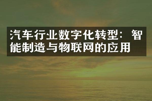 汽车行业数字化转型：智能制造与物联网的应用