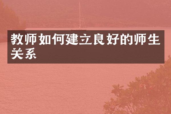 教师如何建立良好的师生关系