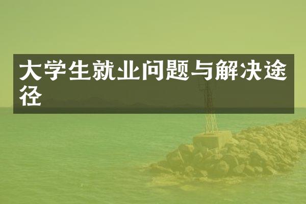 大学生就业问题与解决途径