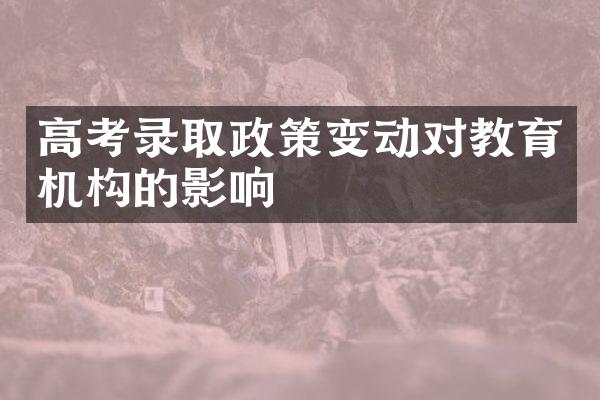 高考录取政策变动对教育机构的影响