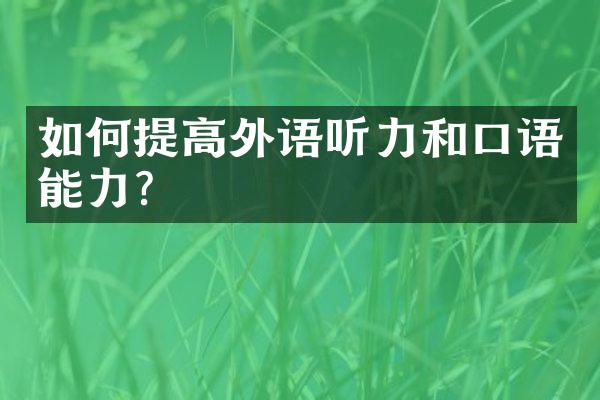 如何提高外语听力和口语能力？