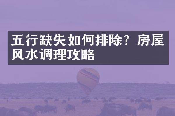 五行缺失如何排除？房屋风水调理攻略