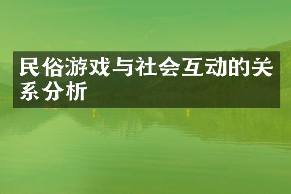 民俗游戏与社会互动的关系分析