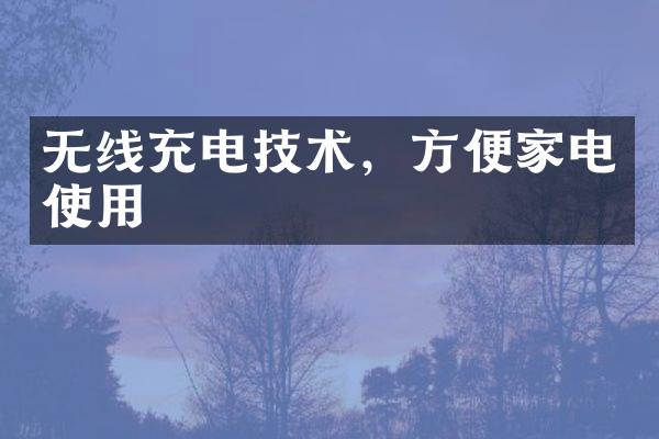 无线充电技术，方便家电使用