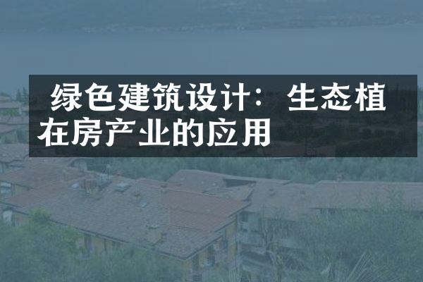  绿色建筑设计：生态植物在房产业的应用