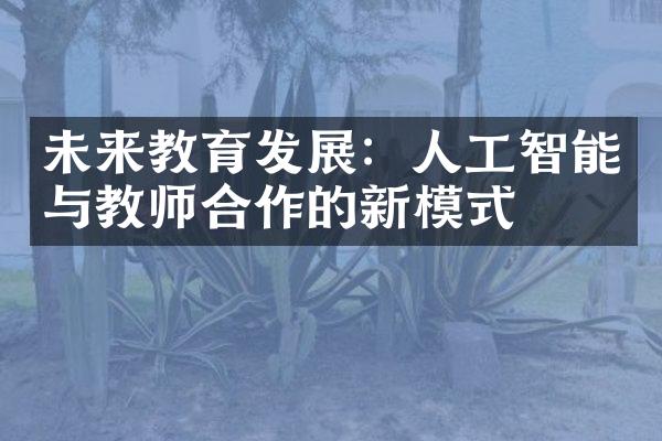 未来教育发展：人工智能与教师合作的新模式