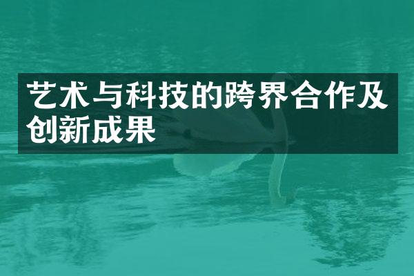 艺术与科技的跨界合作及创新成果