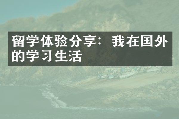 留学体验分享：我在国外的学习生活