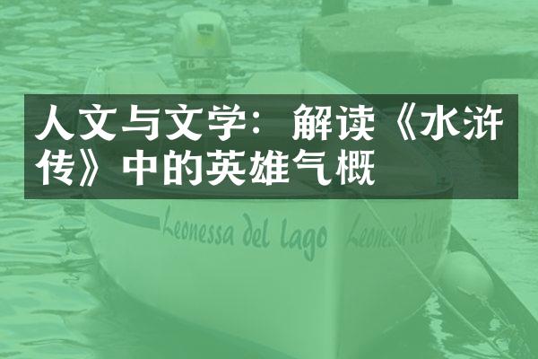 人文与文学：解读《水浒传》中的英雄气概