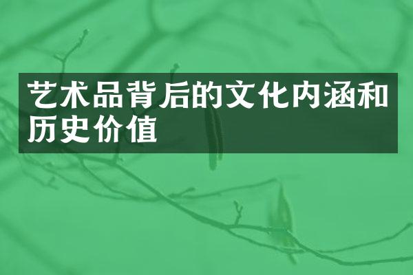 艺术品背后的文化内涵和历史价值