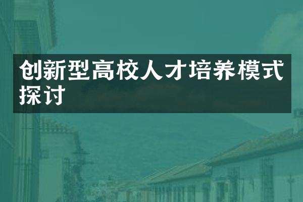 创新型高校人才培养模式探讨