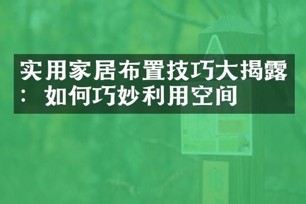 实用家居布置技巧大揭露：如何巧妙利用空间