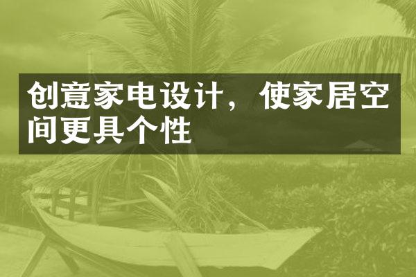 创意家电设计，使家居空间更具个性