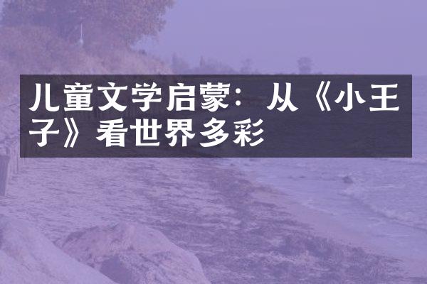 儿童文学启蒙：从《小王子》看世界多彩