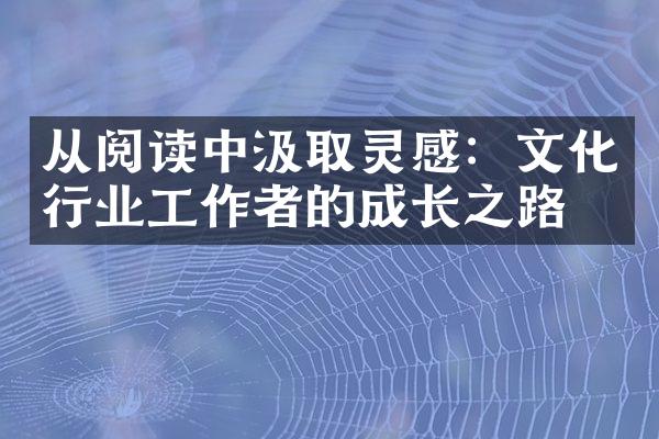 从阅读中汲取灵感：文化行业工作者的成长之路