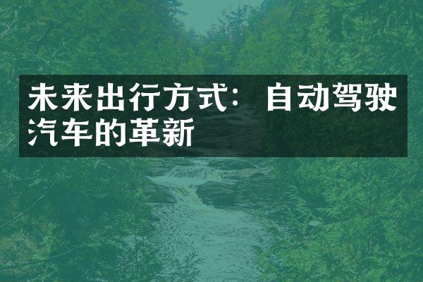 未来出行方式：自动驾驶汽车的革新