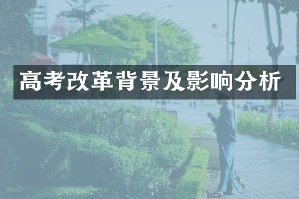 高考改革背景及影响分析